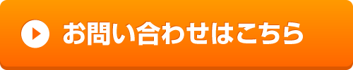 お問い合わせはこちら