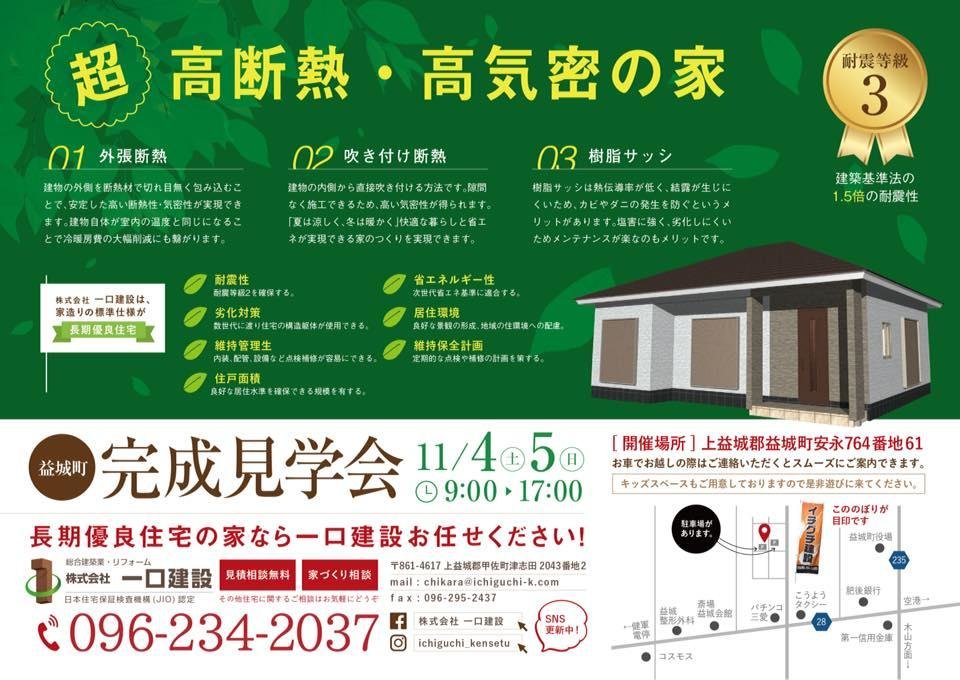 益城町完成見学会